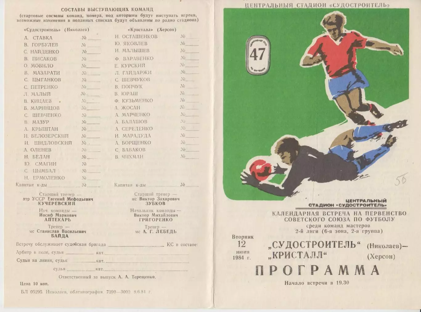 Судостроитель(Николаев) - Кристалл(Херсон) - 1984