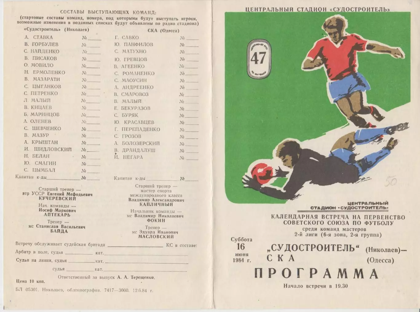 Судостроитель(Николаев) - СКА(Одесса) - 1984