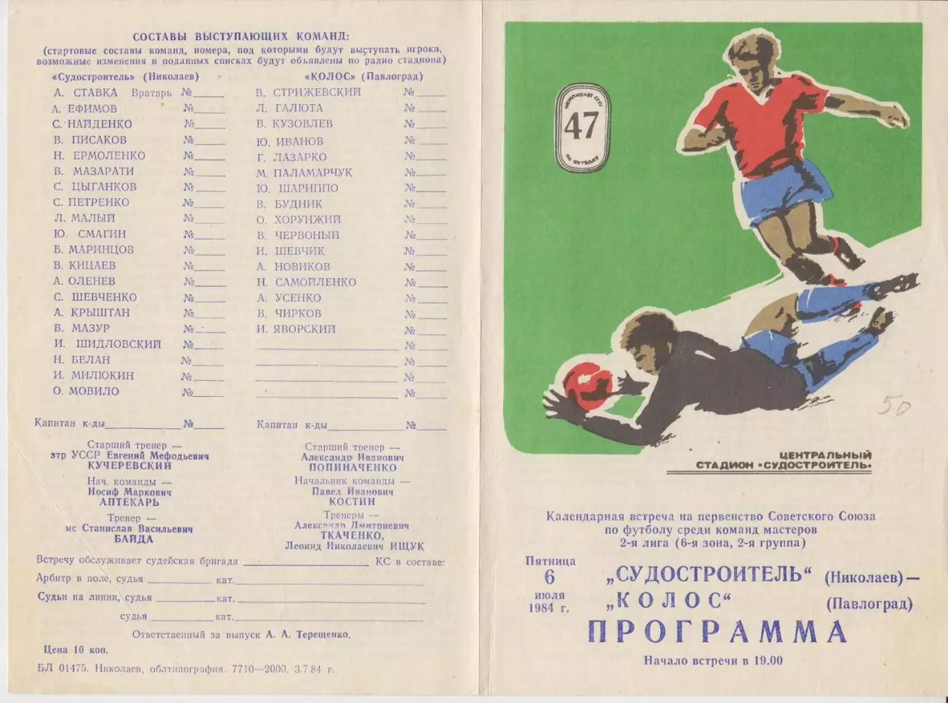 Судостроитель(Николаев) - Колос(Павлоград) - 1984