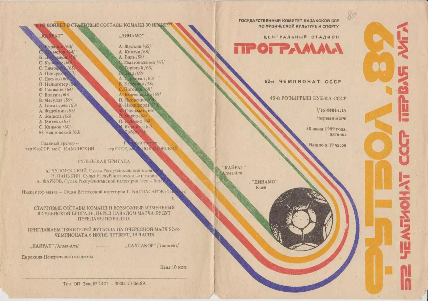 Кайрат(Алма-Ата) - Динамо(Киев) - 1989 - Кубок СССР