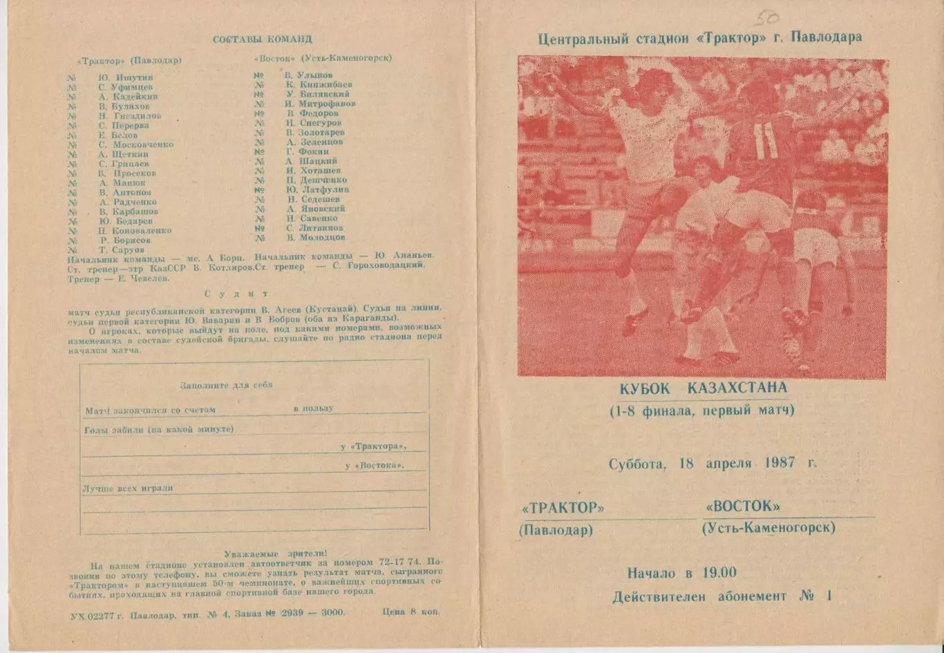 Трактор(Павлодар) - Восток(Усть-Каменогорск) - 1987 - Кубок Казахстана