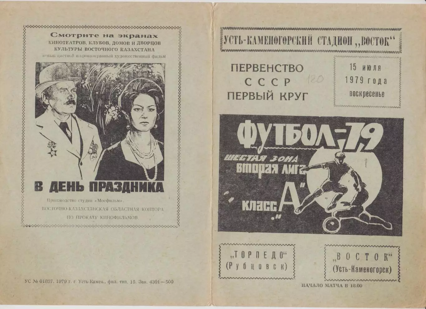 Восток(Усть-Каменогорск) - Торпедо(Рубцовск) - 1979