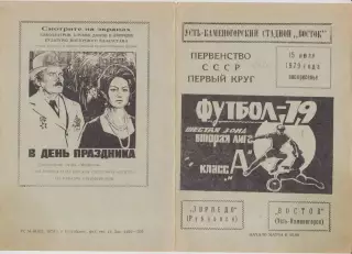 Восток(Усть-Каменогорск) - Торпедо(Рубцовск) - 1979