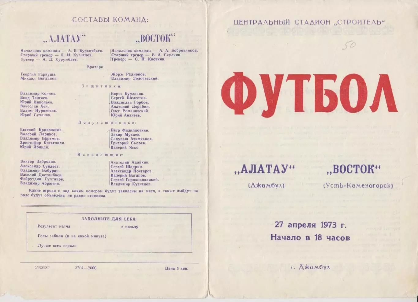 Алатау(Джамбул) - Восток(Усть-Каменогорск) - 1973