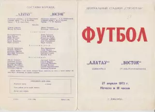 Алатау(Джамбул) - Восток(Усть-Каменогорск) - 1973