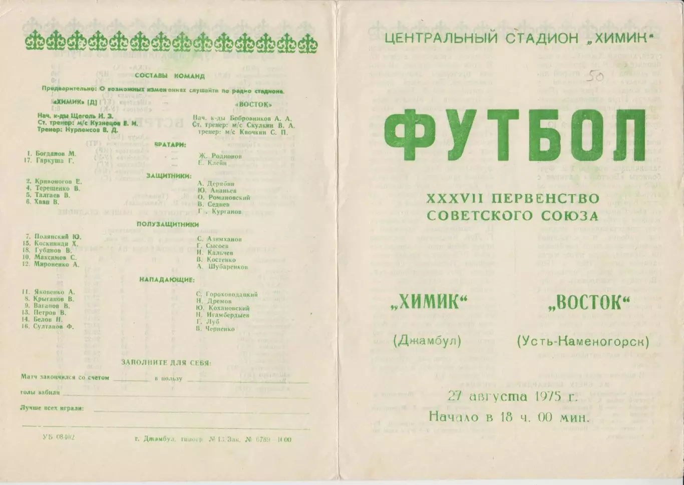 Химик(Джамбул) - Восток(Усть-Каменогорск) - 1975