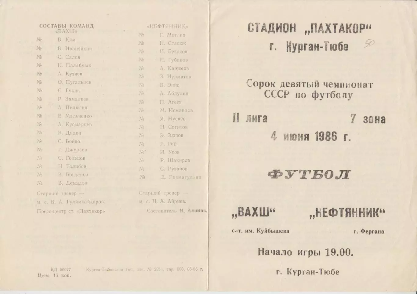 Вахш(Курган-Тюбе) - Нефтяник(Фергана) - 1986