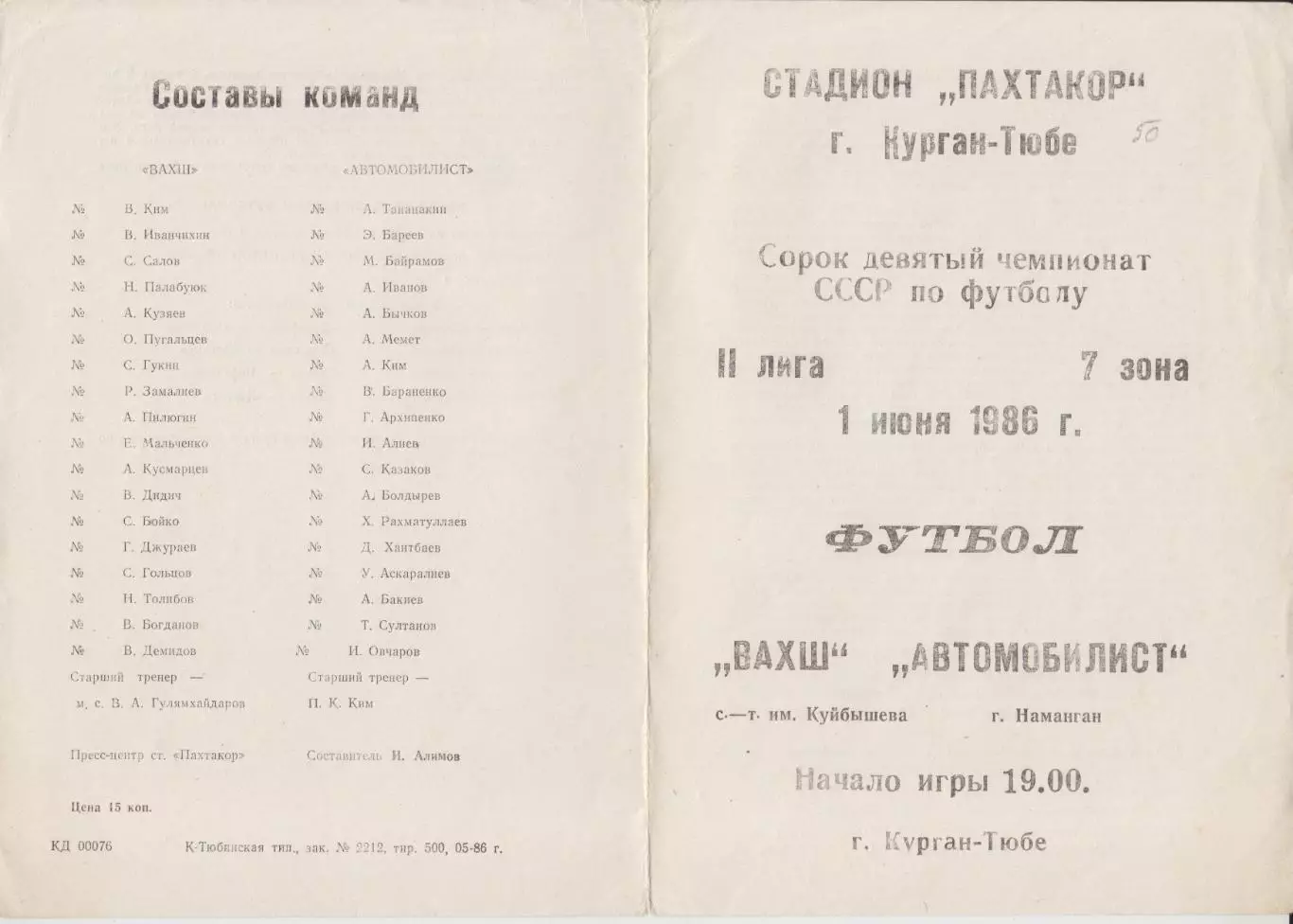 Вахш(Курган-Тюбе) - Автомобилист(Наманган) - 1986