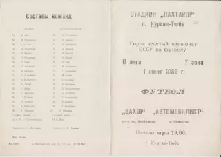 Вахш(Курган-Тюбе) - Автомобилист(Наманган) - 1986