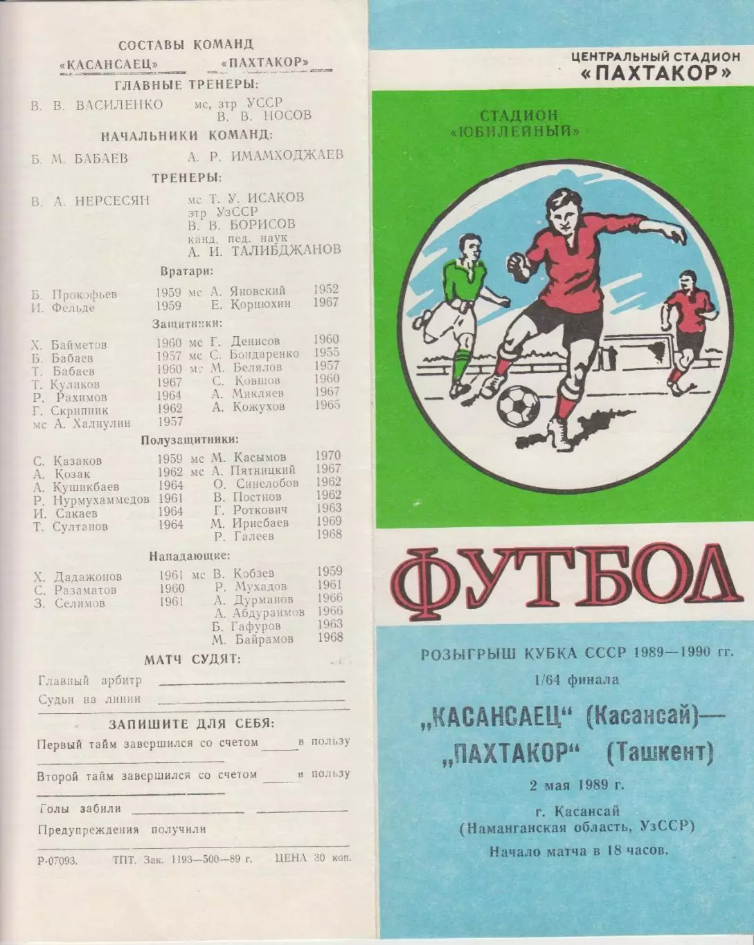 Касансаец(Касансай) - Пахтакор(Ташкент) - 1989 - Кубок СССР