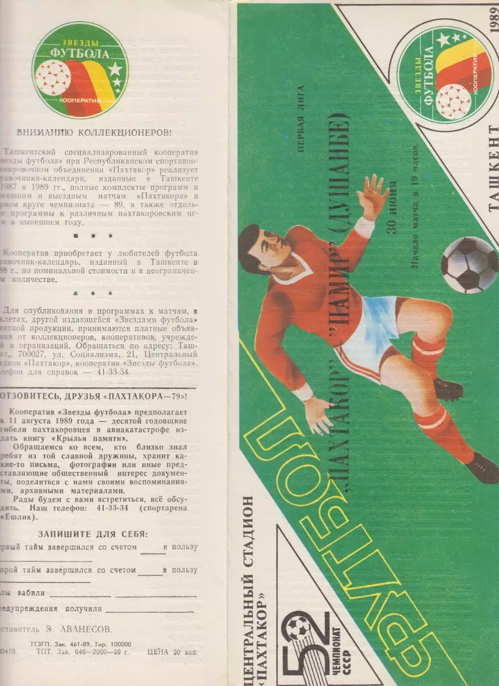 Пахтакор(Ташкент) - Памир(Душанбе) - 1989
