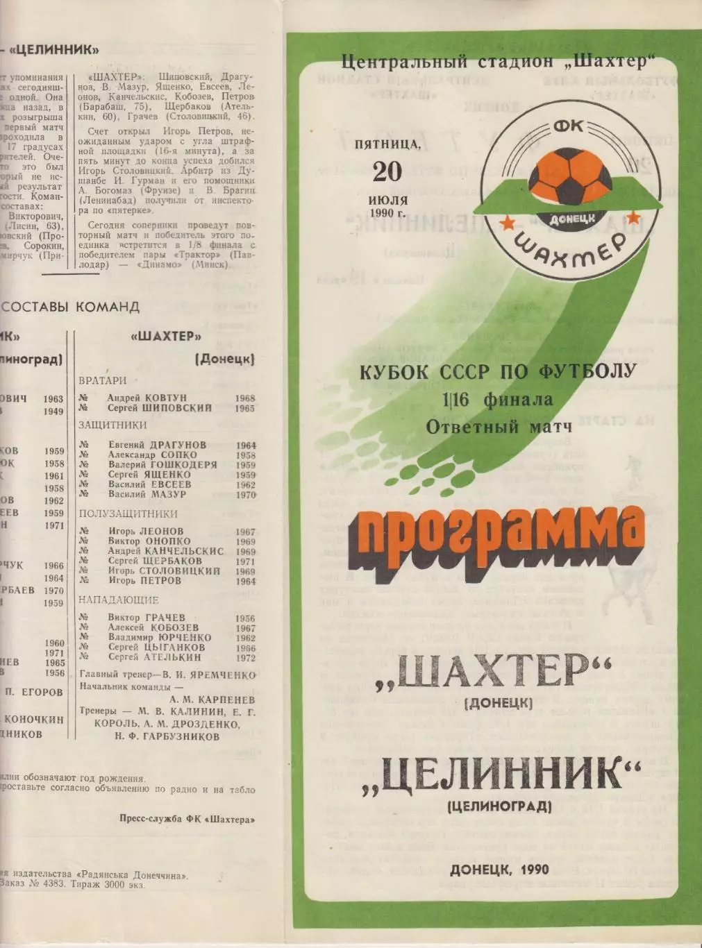 Шахтер(Донецк) - Целинник(Целиноград) - 1990 - Кубок СССР