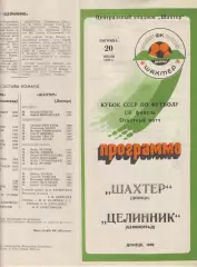 Шахтер(Донецк) - Целинник(Целиноград) - 1990 - Кубок СССР