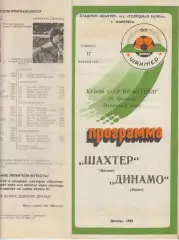 Шахтер(Донецк) - Динамо(Минск) - 1990 - Кубок СССР