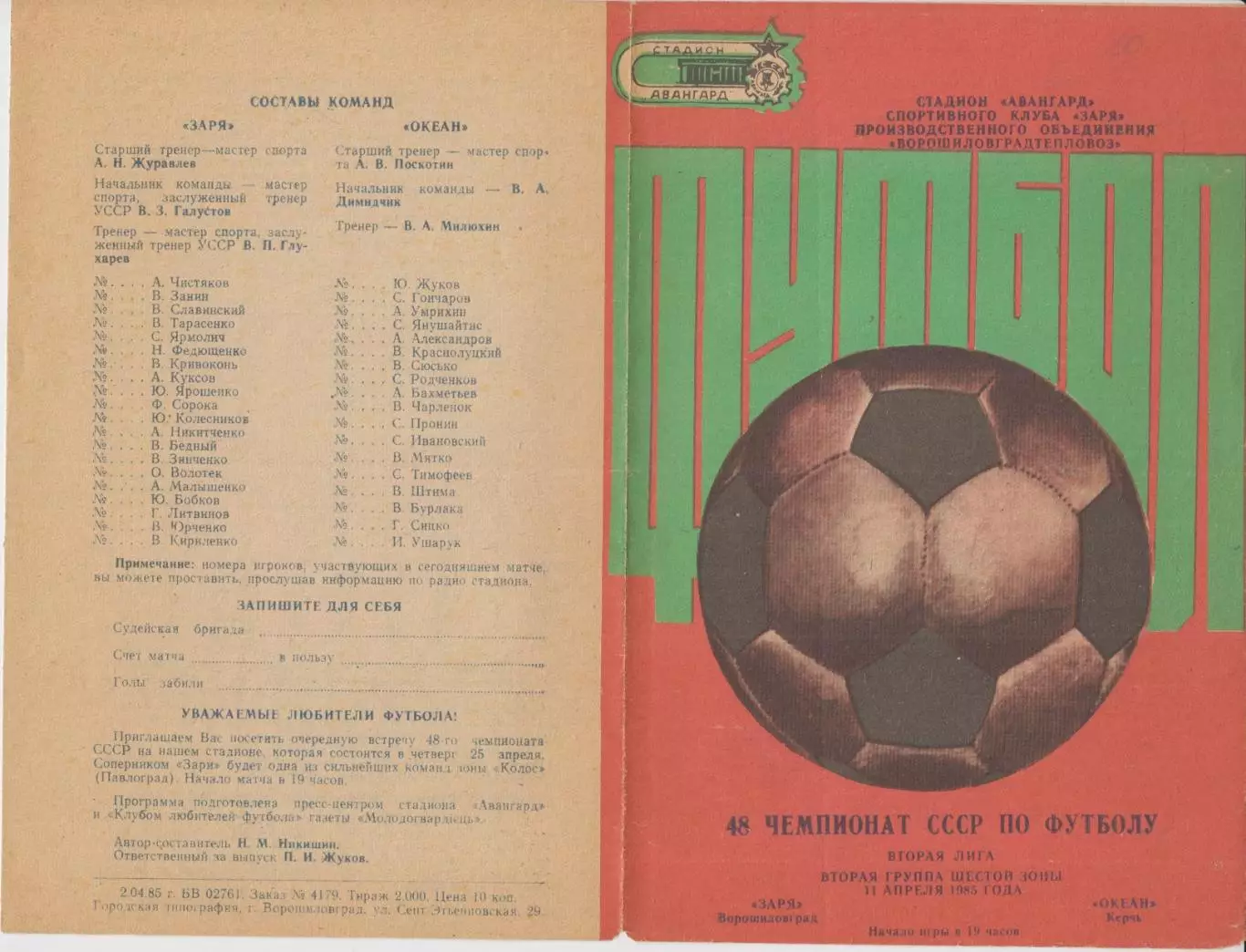 Заря(Ворошиловград/Луганск) - Океан(Керчь) - 1985