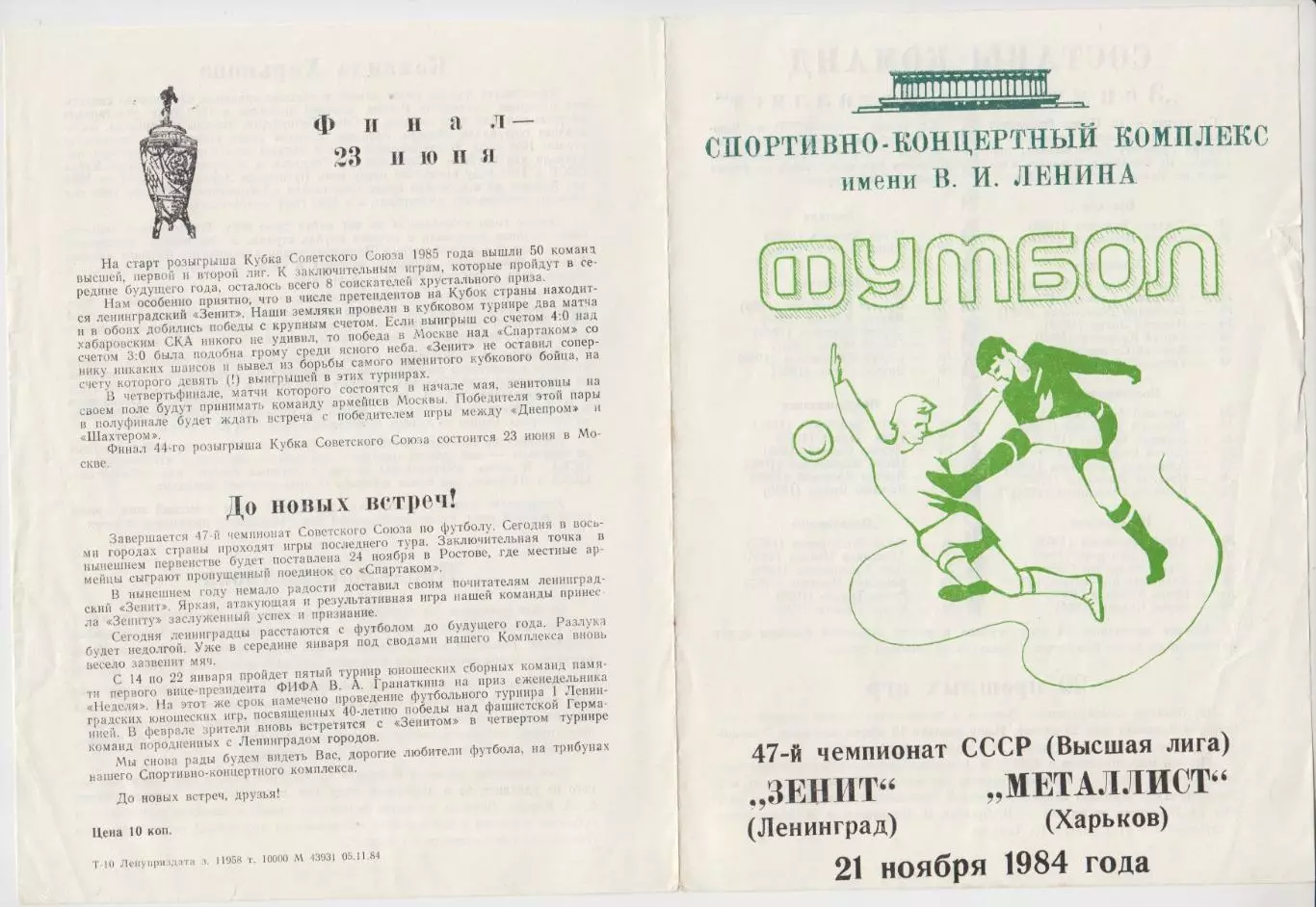 Зенит(Ленинград/Санкт-Петербург) - Металлист(Харьков) - 1984