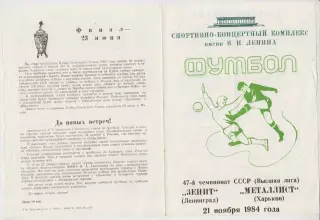Зенит(Ленинград/Санкт-Петербург) - Металлист(Харьков) - 1984