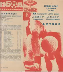 Зенит(Ленинград/Санкт-Петербург) - Днепр(Днепропетровск) - 1988 - Кубок СССР
