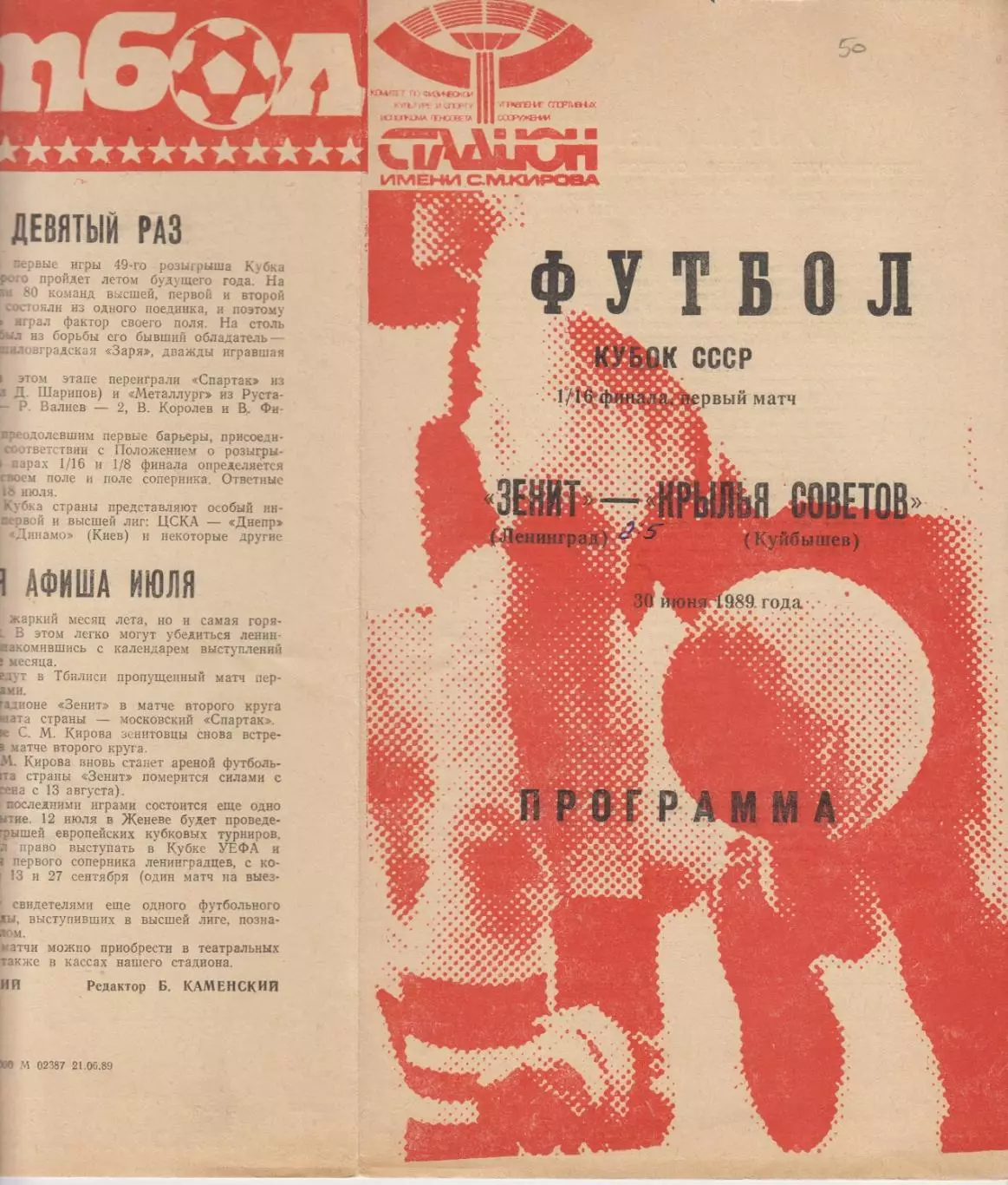 Зенит(Ленинград/Санкт-Петербург) -Крылья Советов(Куйбышев/Самара) -1989- К СССР