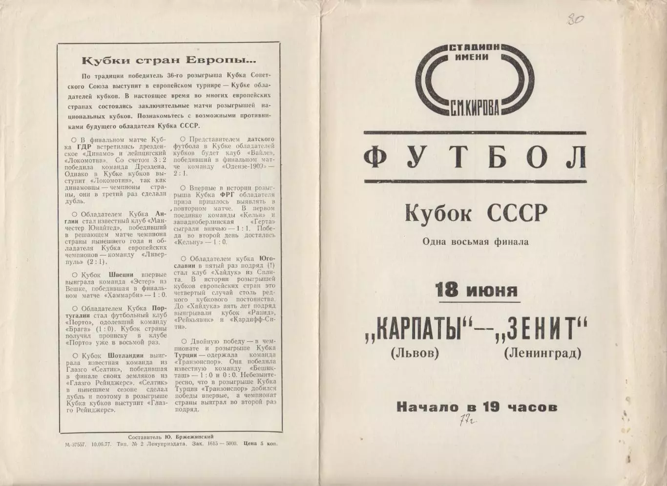 Зенит(Ленинград/Санкт-Петербург) - Карпаты(Львов) - 1977 - Кубок СССР