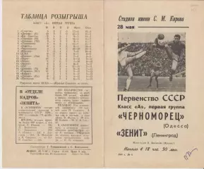 Зенит(Ленинград/Санкт-Петербург) - Черноморец(Одесса) - 1968