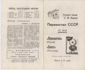 Зенит(Ленинград/Санкт-Петербург) - Локомотив(Москва) - 1969