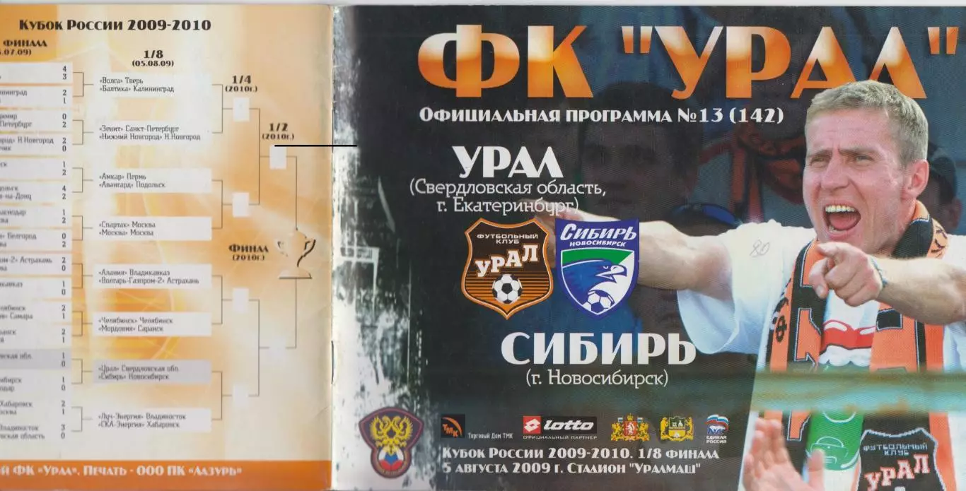 Урал(Екатеринбург) - Сибирь(Новосибирск) - 2009 - Кубок России