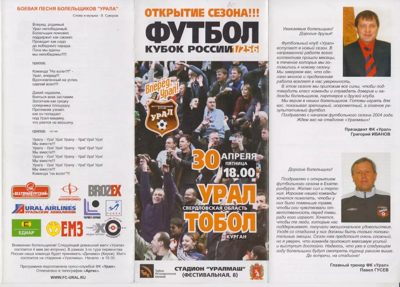 Урал(Екатеринбург) - Тобол(Курган) - 2004 - Кубок СССР