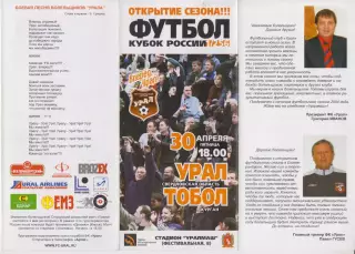 Урал(Екатеринбург) - Тобол(Курган) - 2004 - Кубок СССР