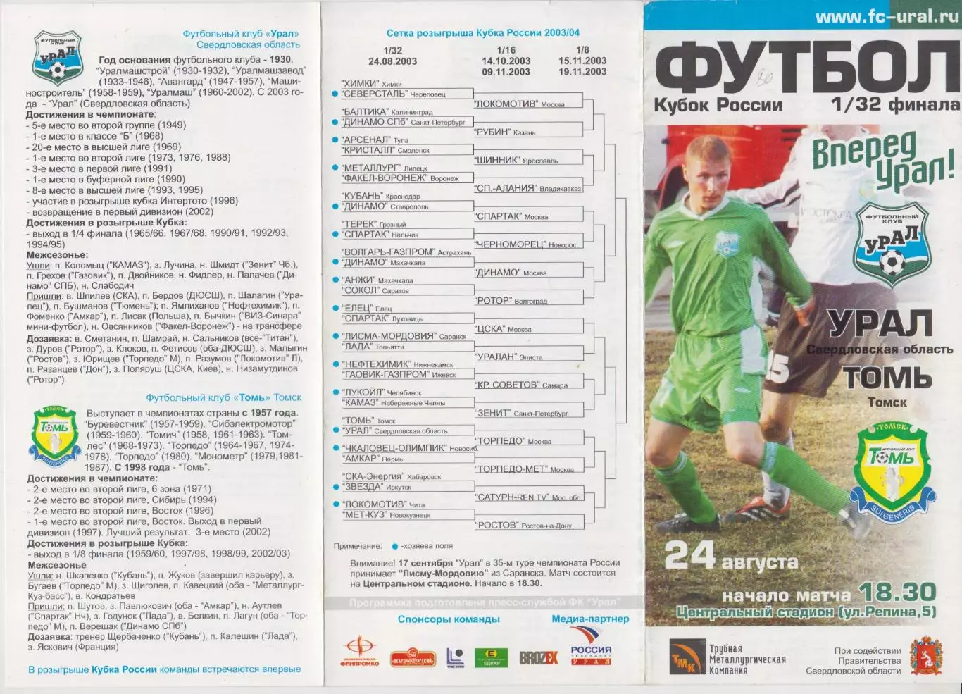 Урал(Екатеринбург) - Тобол(Курган) - 2003 - Кубок СССР