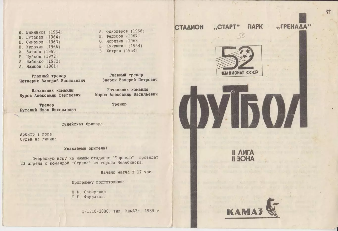 Торпедо(Набережные Челны) - Торпедо(Миасс) - 1989