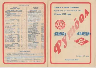 КамАЗ(Набережные Челны) - Спартак(Москва) - 1993