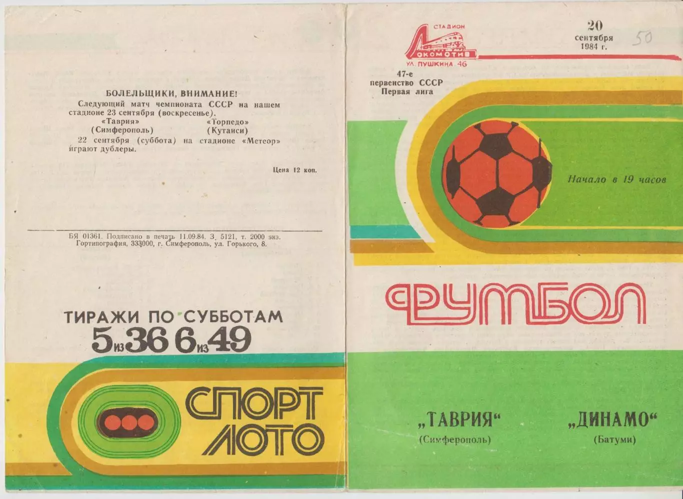 Таврия(Симферополь) - Динамо(Батуми) - 1984