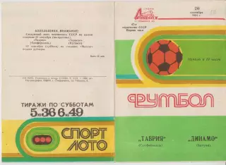 Таврия(Симферополь) - Динамо(Батуми) - 1984