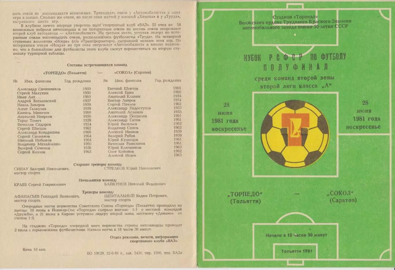 Торпедо(Тольятти) - Сокол(Саратов) - 1981 - Кубок РСФСР