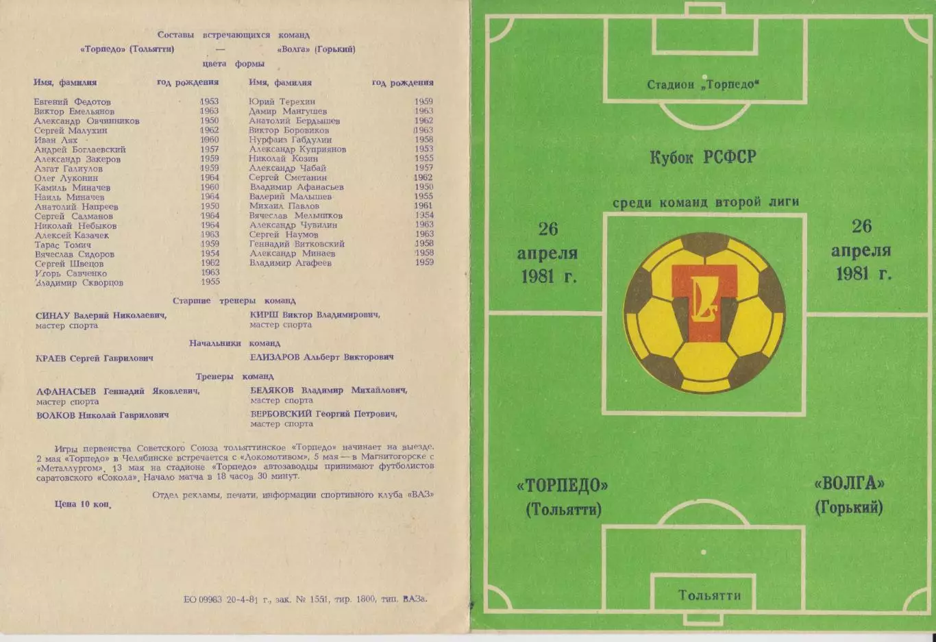 Торпедо(Тольятти) - Волга(Горький/Нижний Новгород) - 1981 - Кубок РСФСР