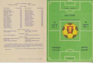 Торпедо(Тольятти) - Волга(Горький/Нижний Новгород) - 1981 - Кубок РСФСР