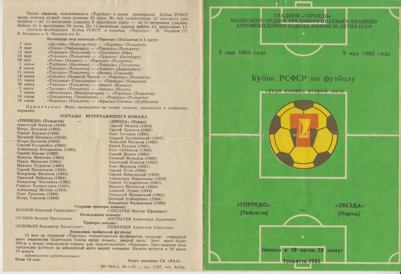 Торпедо(Тольятти) - Звезда(Пермь) - 1983 - Кубок РСФСР