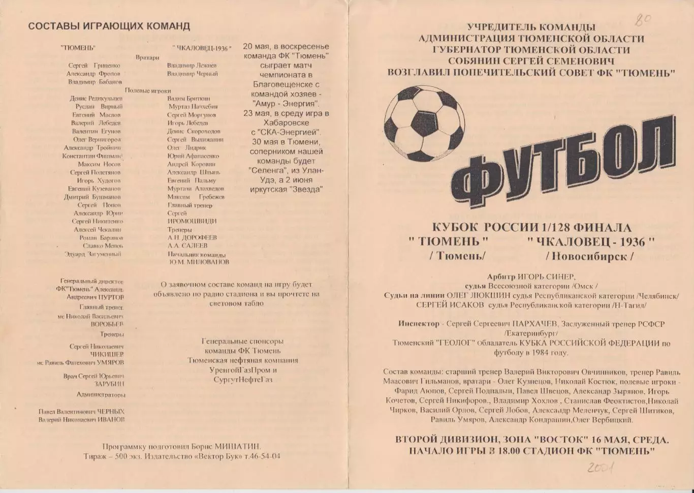 ФК Тюмень(Тюмень) - Чкаловец-1936(Новосибирск) - 2001 - Кубок России