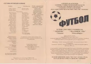 ФК Тюмень(Тюмень) - Чкаловец-1936(Новосибирск) - 2001 - Кубок России