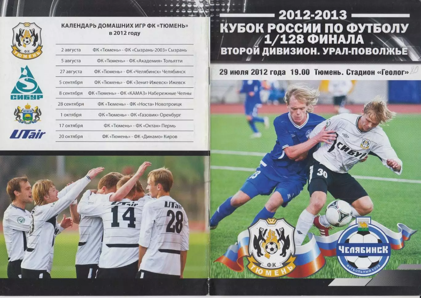 ФК Тюмень(Тюмень) - ФК Челябинск(Челябинск) - 2012 - Кубок России