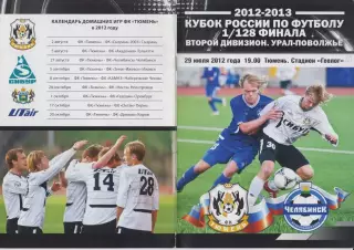 ФК Тюмень(Тюмень) - ФК Челябинск(Челябинск) - 2012 - Кубок России