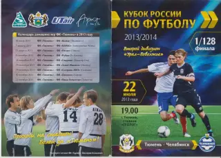 ФК Тюмень(Тюмень) - ФК Челябинск(Челябинск) - 2013 - Кубок России