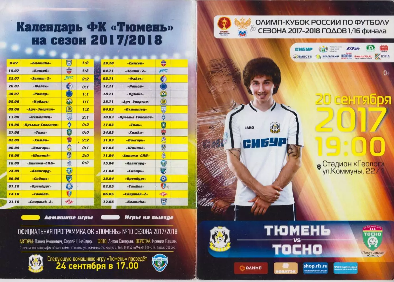 ФК Тюмень(Тюмень) - ФК Тосно(Тосно) - 2013 - Кубок России