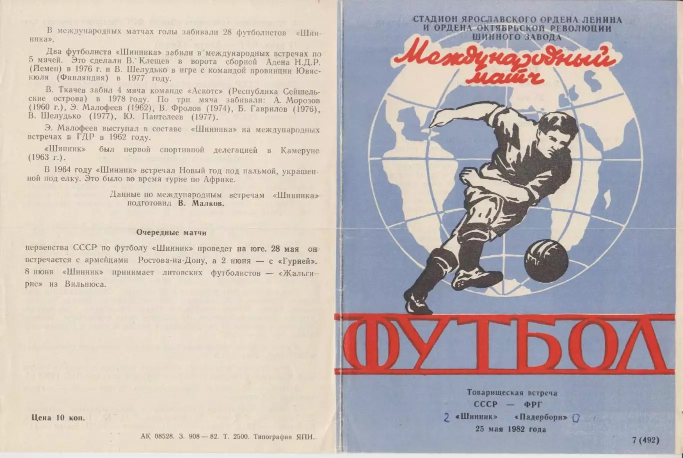 Шинник(Ярославль) - Падерборн(Германия) - 1982 - ТМ