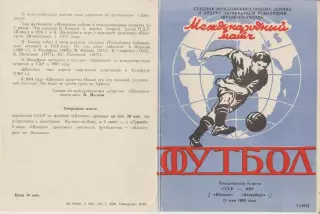 Шинник(Ярославль) - Падерборн(Германия) - 1982 - ТМ