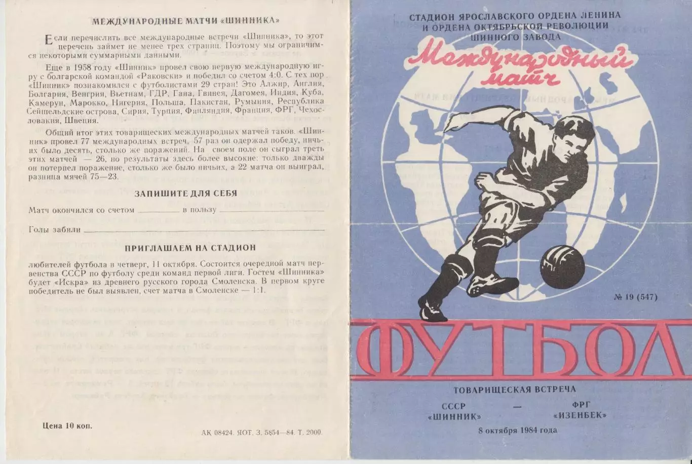 Шинник(Ярославль) - Изенбек(Германия) - 1984 - ТМ