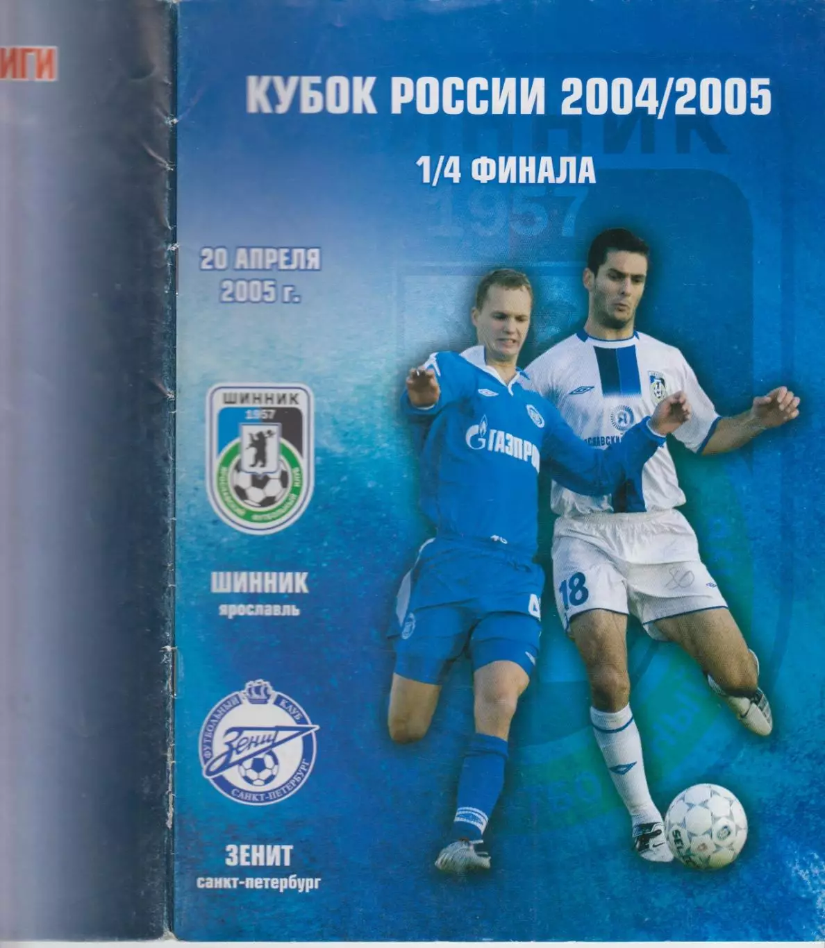 Шинник(Ярославль) - Зенит(Санкт-Петербург) - 2005 - Кубок России