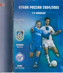 Шинник(Ярославль) - Зенит(Санкт-Петербург) - 2005 - Кубок России