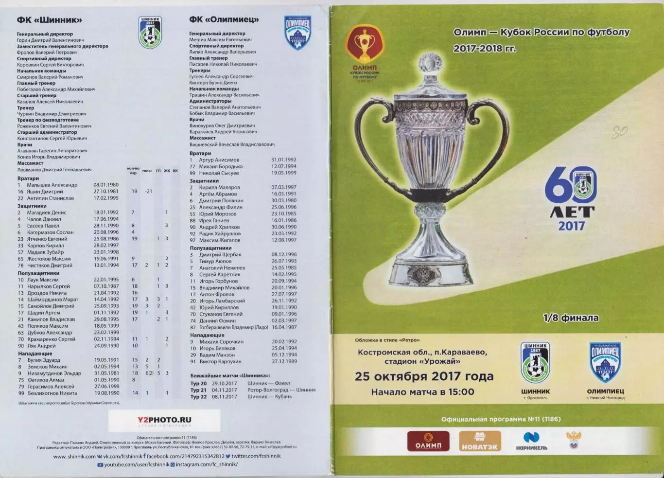 Шинник(Ярославль) - Олимпиец(Нижний Новгород) - 2017 - Кубок России